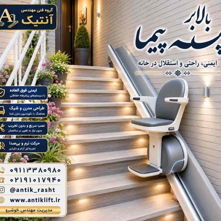 بالابر خانگی پله‌ پیما