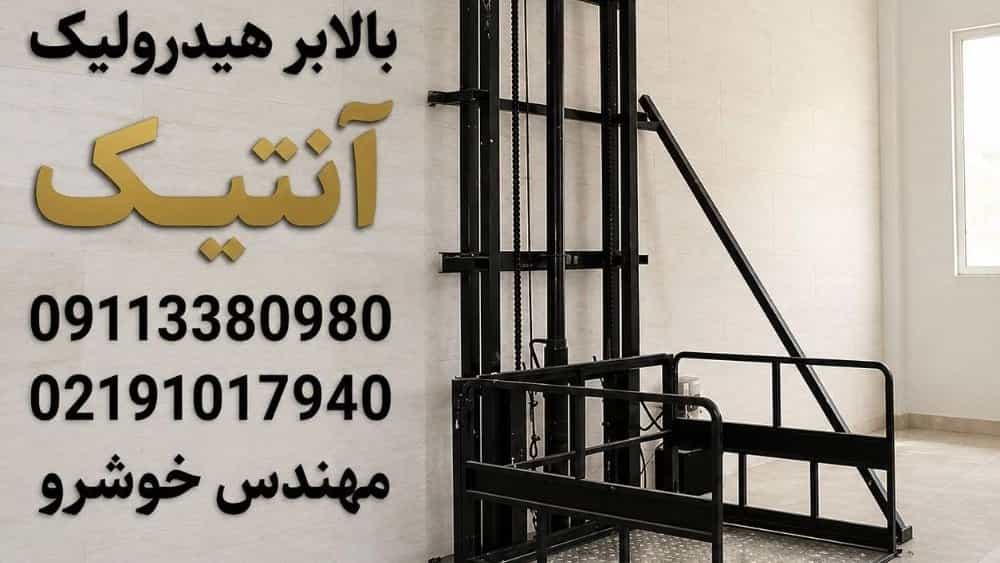 بالابر هیدرولیک آنتیک؛ قدرتی که دیده می‌شود!
