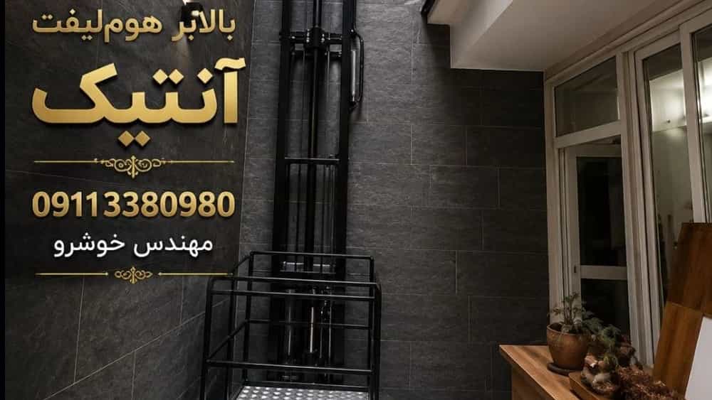 بالابر هوم‌ لیفت آنتیک انتخابی شیک برای خانه‌ های مدرن